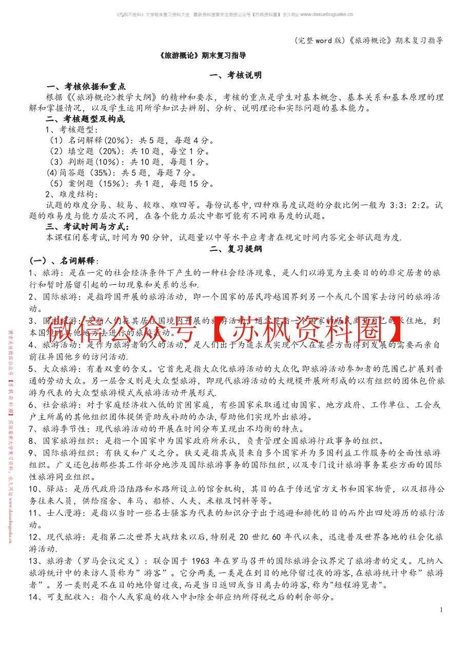 旅游概论
